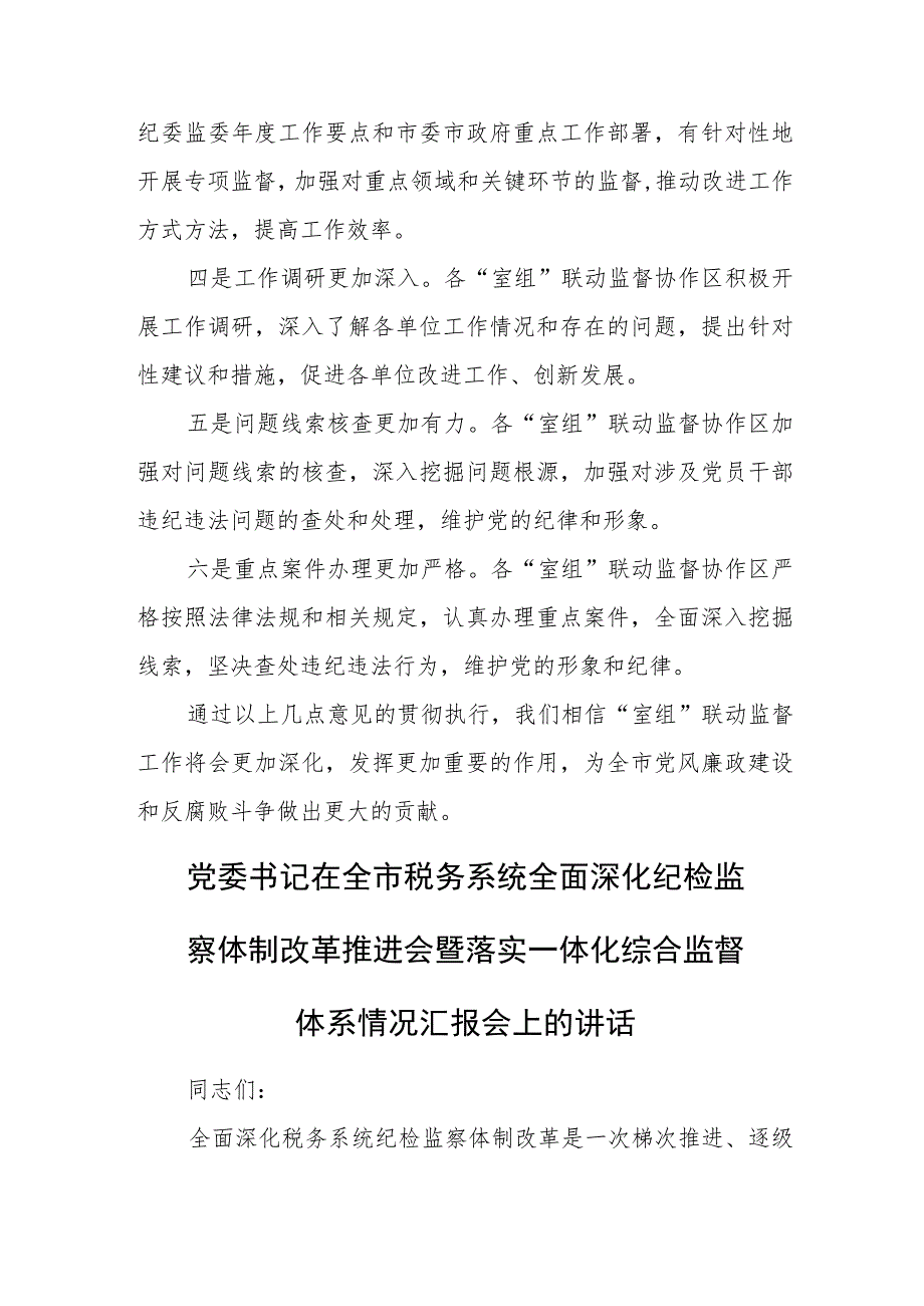 某市纪委书记在“室组”联动监督工作推进会上的讲话.docx_第3页