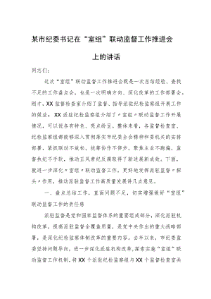 某市纪委书记在“室组”联动监督工作推进会上的讲话.docx