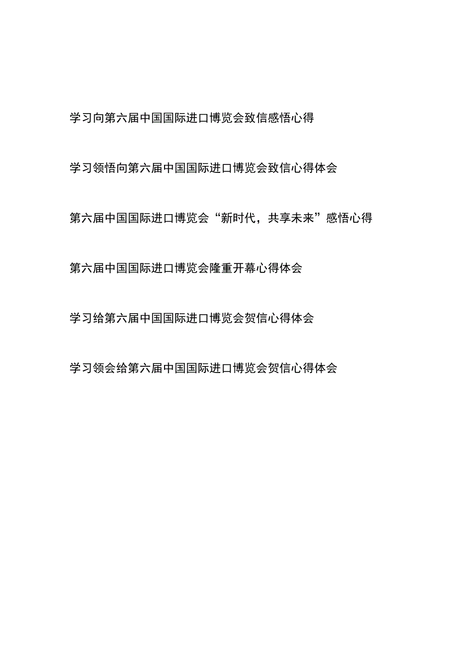 学习领悟向第六届中国国际进口博览会致信心得体会6篇.docx_第1页