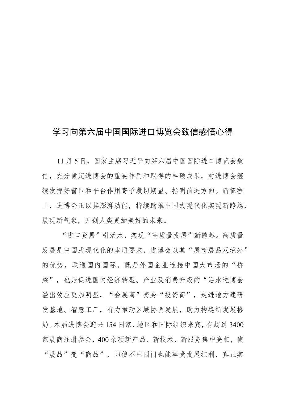 学习领悟向第六届中国国际进口博览会致信心得体会6篇.docx_第2页