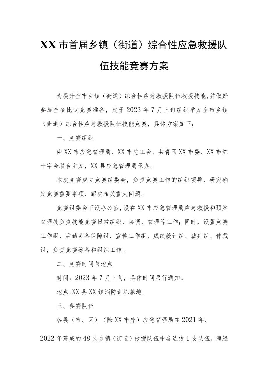 XX市首届乡镇（街道）综合性应急救援队伍技能竞赛方案.docx_第1页