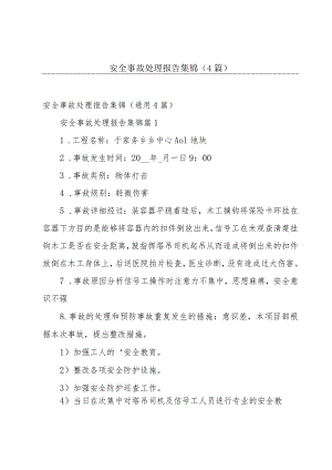 安全事故处理报告集锦（4篇）.docx