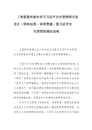 【常委宣传部长学习文化思想研讨发言】“明体达用、体用贯通”是文化思想的理论品格.docx