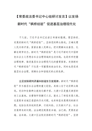 【常委政法委书记中心组研讨发言】以发扬新时代“枫桥经验”促进基层治理现代化.docx