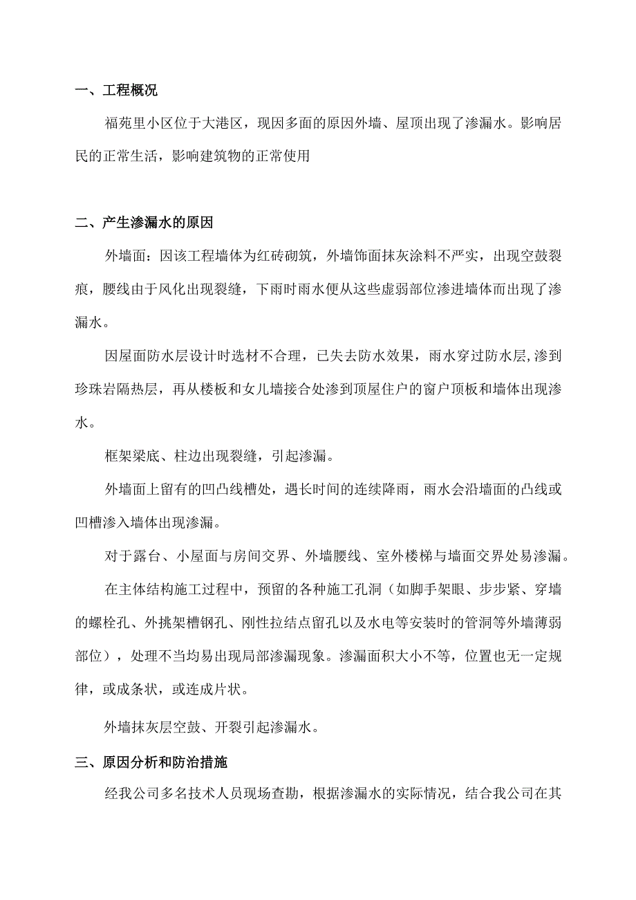 外墙渗漏水维修施工方案1.docx_第3页