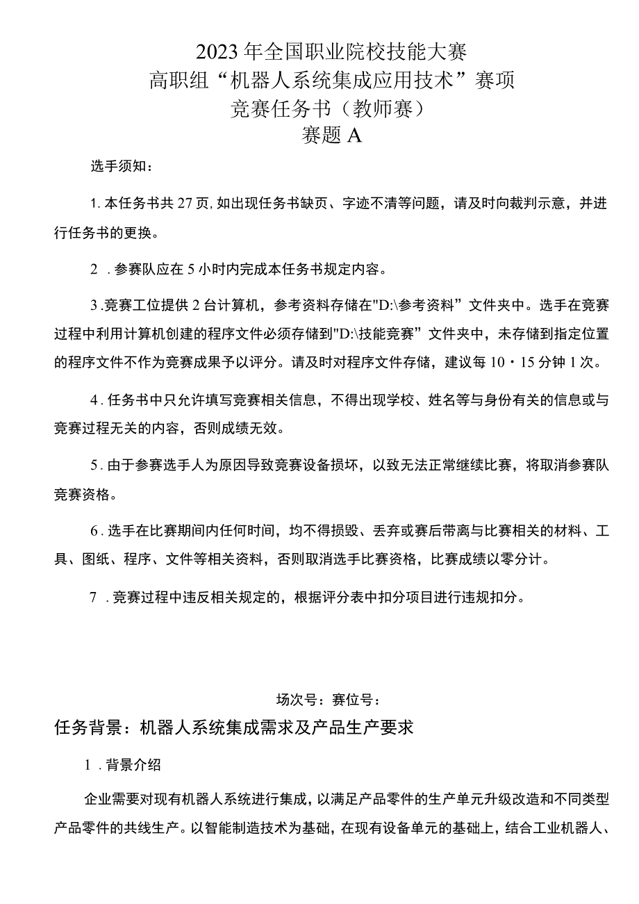 GZ015 机器人系统集成应用技术赛题A-教师赛-2023年全国职业院校技能大赛赛项正式赛卷.docx_第1页