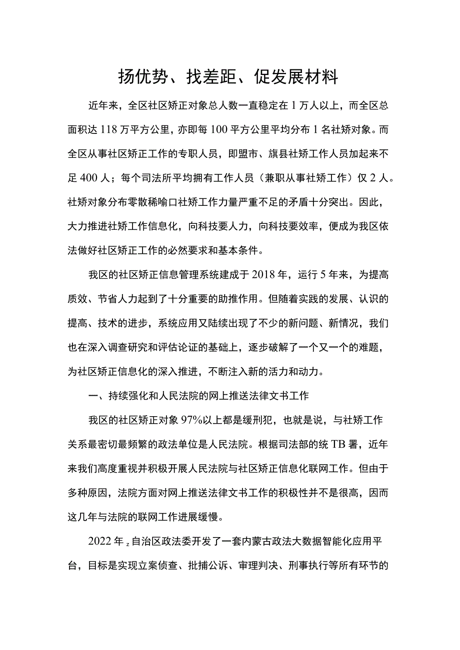 扬优势、找差距、促发展材料.docx_第1页