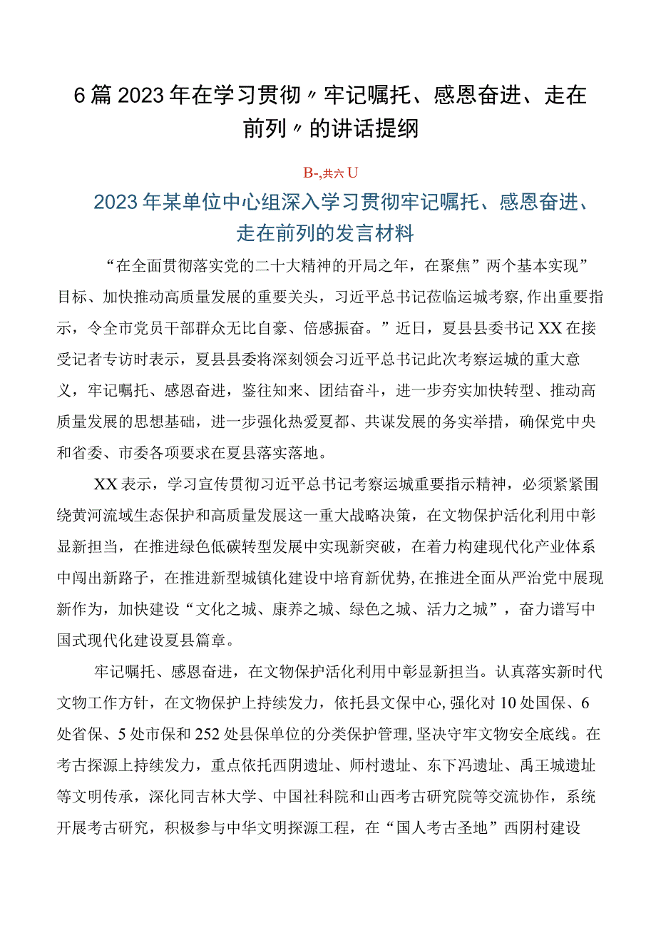 6篇2023年在学习贯彻“牢记嘱托、感恩奋进、走在前列”的讲话提纲.docx_第1页