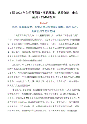 6篇2023年在学习贯彻“牢记嘱托、感恩奋进、走在前列”的讲话提纲.docx