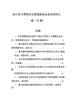 深入学习贯彻文化思想座谈会发言材料汇编（12篇）.docx