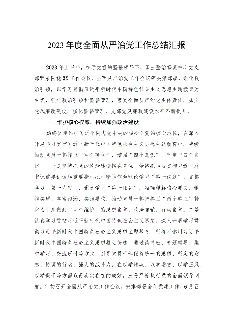 2023年度全面从严治党工作总结汇报.docx_第1页