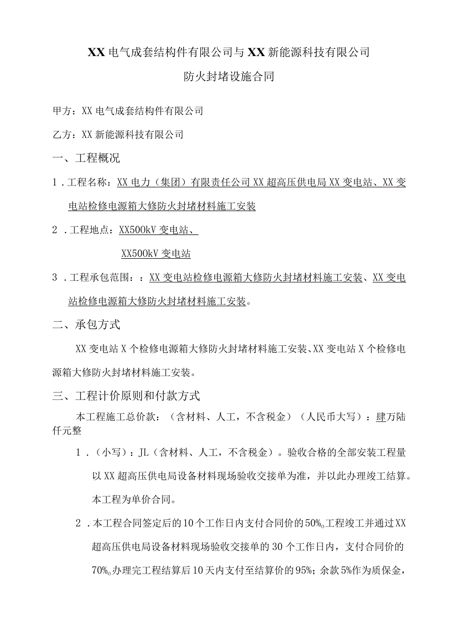 XX电气成套结构件有限公司与XX新能源科技有限公司防火封堵设施合同（2023年）.docx_第1页