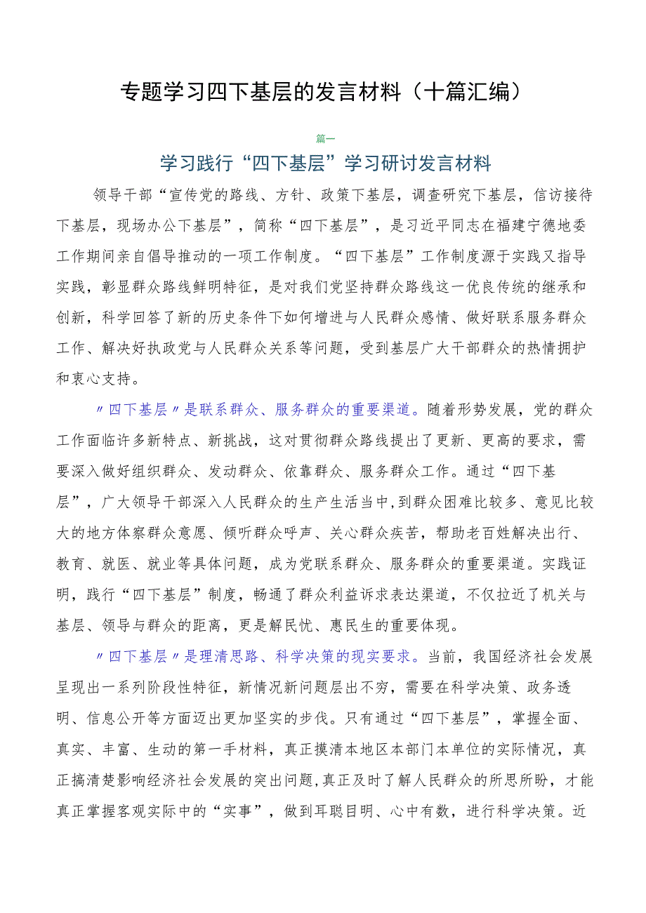 专题学习四下基层的发言材料（十篇汇编）.docx_第1页