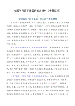 专题学习四下基层的发言材料（十篇汇编）.docx