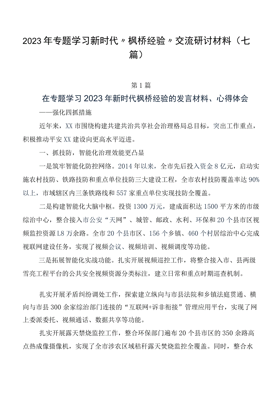 2023年专题学习新时代“枫桥经验”交流研讨材料（七篇）.docx_第1页