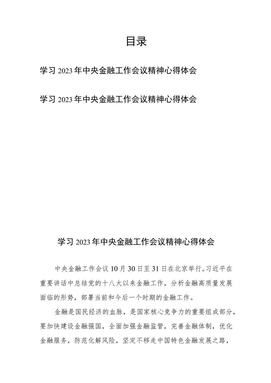 学习2023年中央金融工作会议精神心得体会2篇.docx_第1页