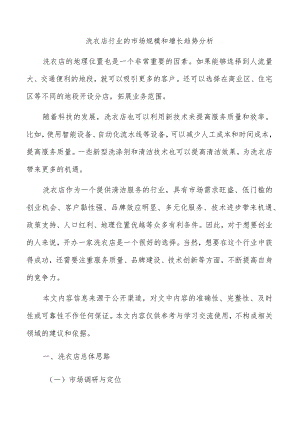 洗衣店行业的市场规模和增长趋势分析.docx