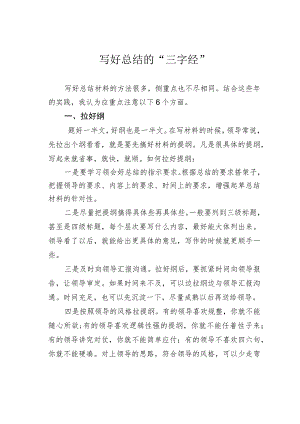 写好总结的“三字经”.docx