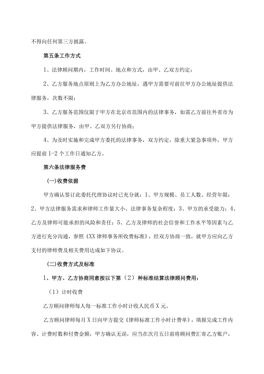 XX安保服务有限公司与XX律师事务所202X年法律顾问服务合同书（2023年）.docx_第3页