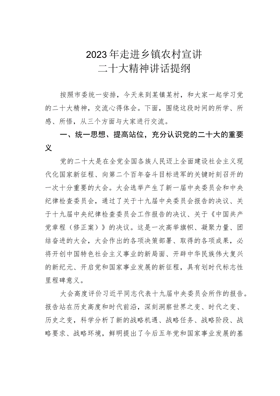 2023年走进乡镇农村宣讲二十大精神讲话提纲.docx_第1页