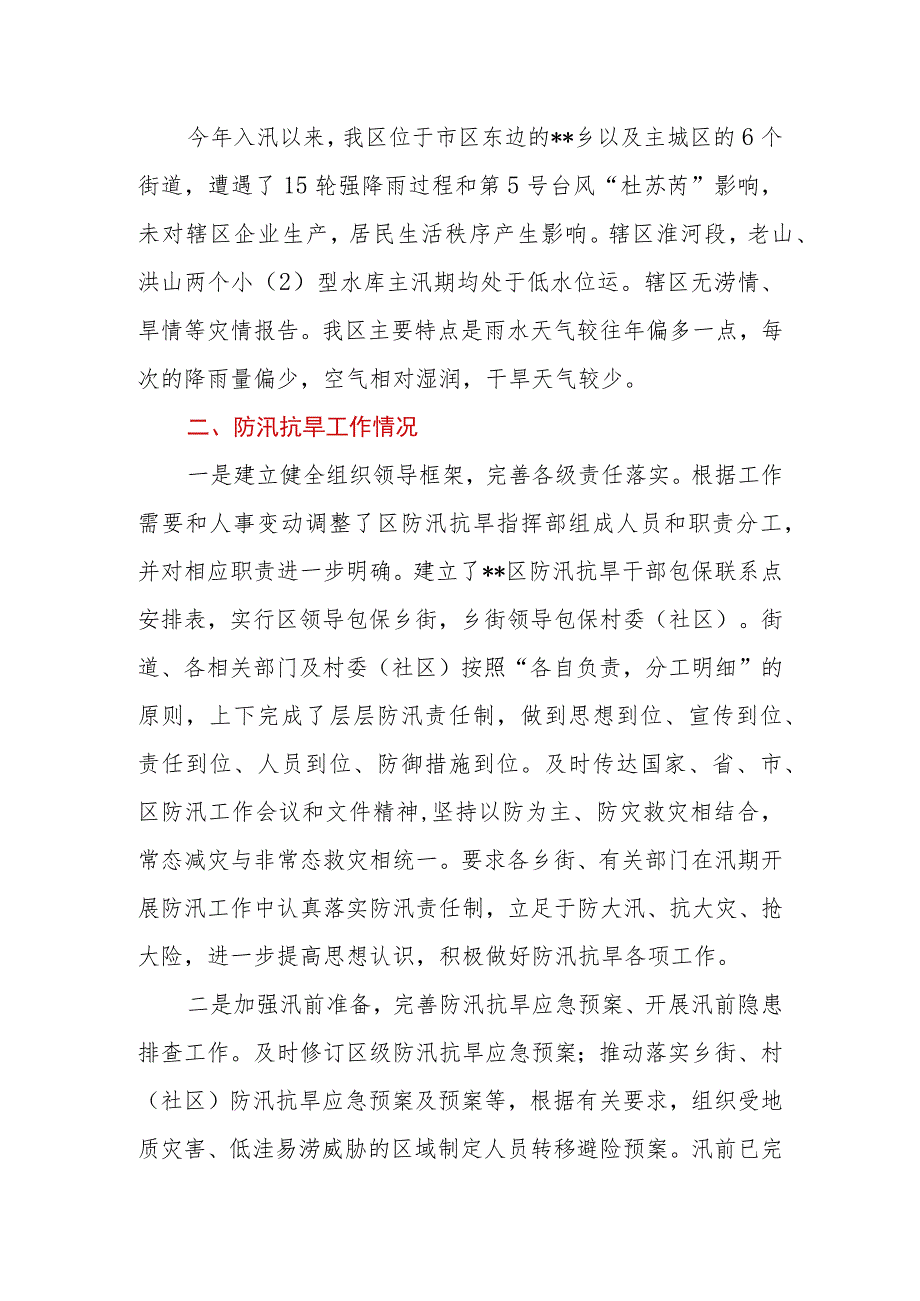 2023年三季度区、县防灾减灾救灾工作情况汇报.docx_第2页