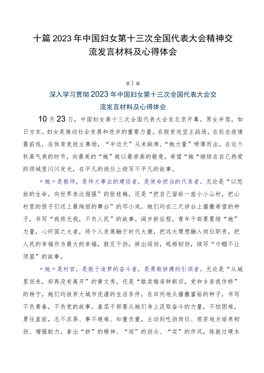 十篇2023年中国妇女第十三次全国代表大会精神交流发言材料及心得体会.docx_第1页