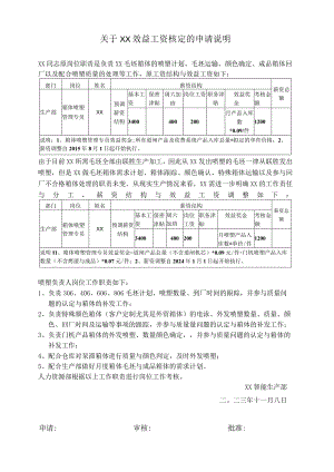 关于企业员工效益工资核定的申请说明.docx