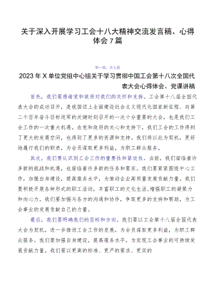 关于深入开展学习工会十八大精神交流发言稿、心得体会7篇.docx