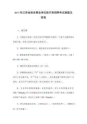 2017年江苏省南京事业单位医疗类招聘考试真题及答案.docx