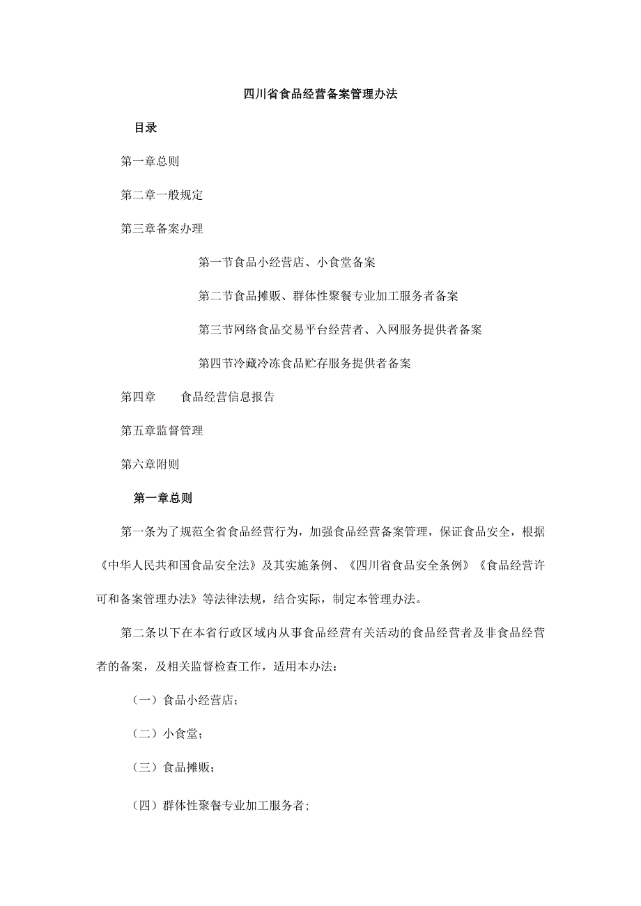 四川省食品经营备案管理办法-全文、附表及解读.docx_第1页