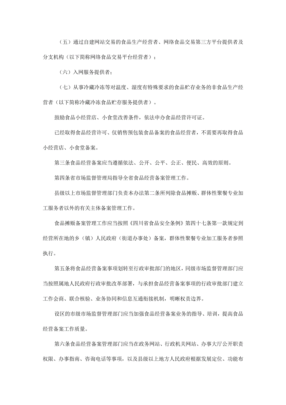 四川省食品经营备案管理办法-全文、附表及解读.docx_第2页