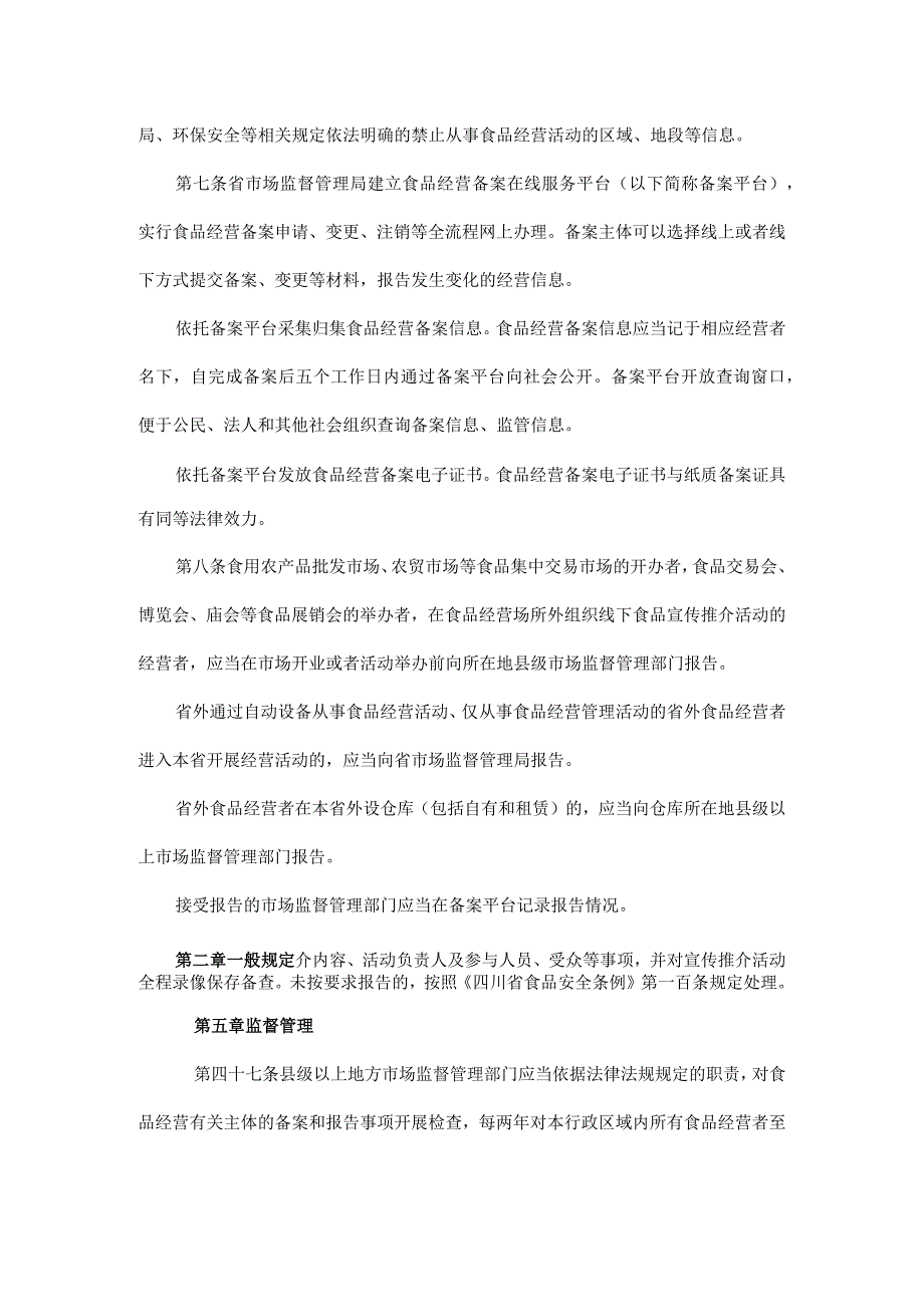 四川省食品经营备案管理办法-全文、附表及解读.docx_第3页