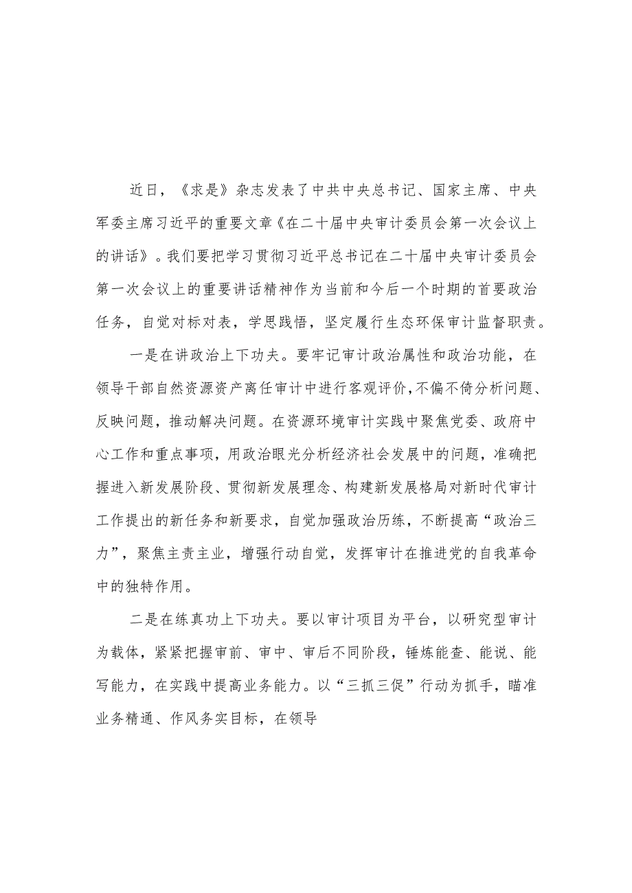 《求是》杂志重要文章《在二十届中央审计委员会第一次会议上的讲话》学习心得5篇.docx_第1页