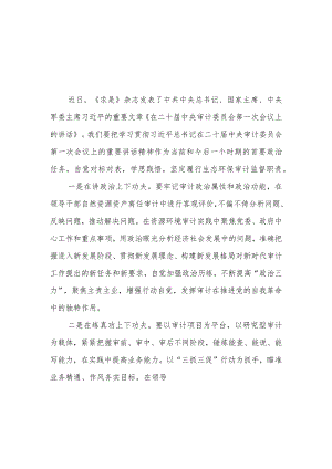 《求是》杂志重要文章《在二十届中央审计委员会第一次会议上的讲话》学习心得5篇.docx