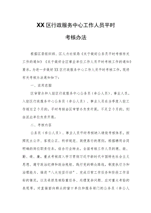 XX区行政服务中心工作人员平时考核办法.docx