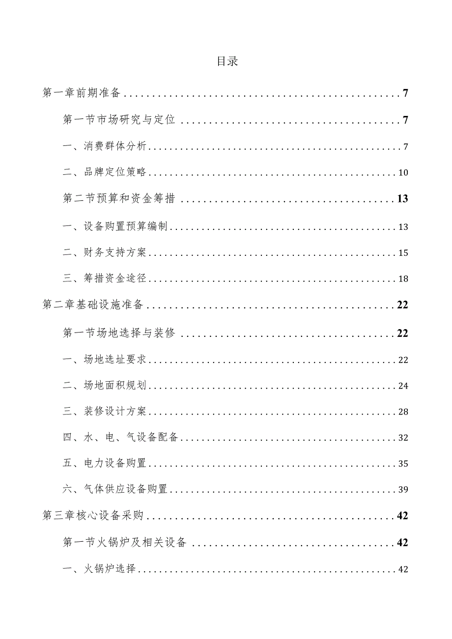 火锅店设备购置方案.docx_第3页