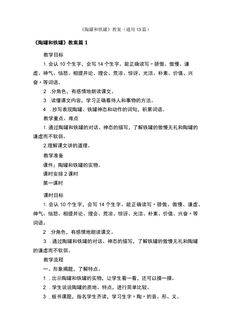 《陶罐和铁罐》教案（通用13篇）.docx_第1页