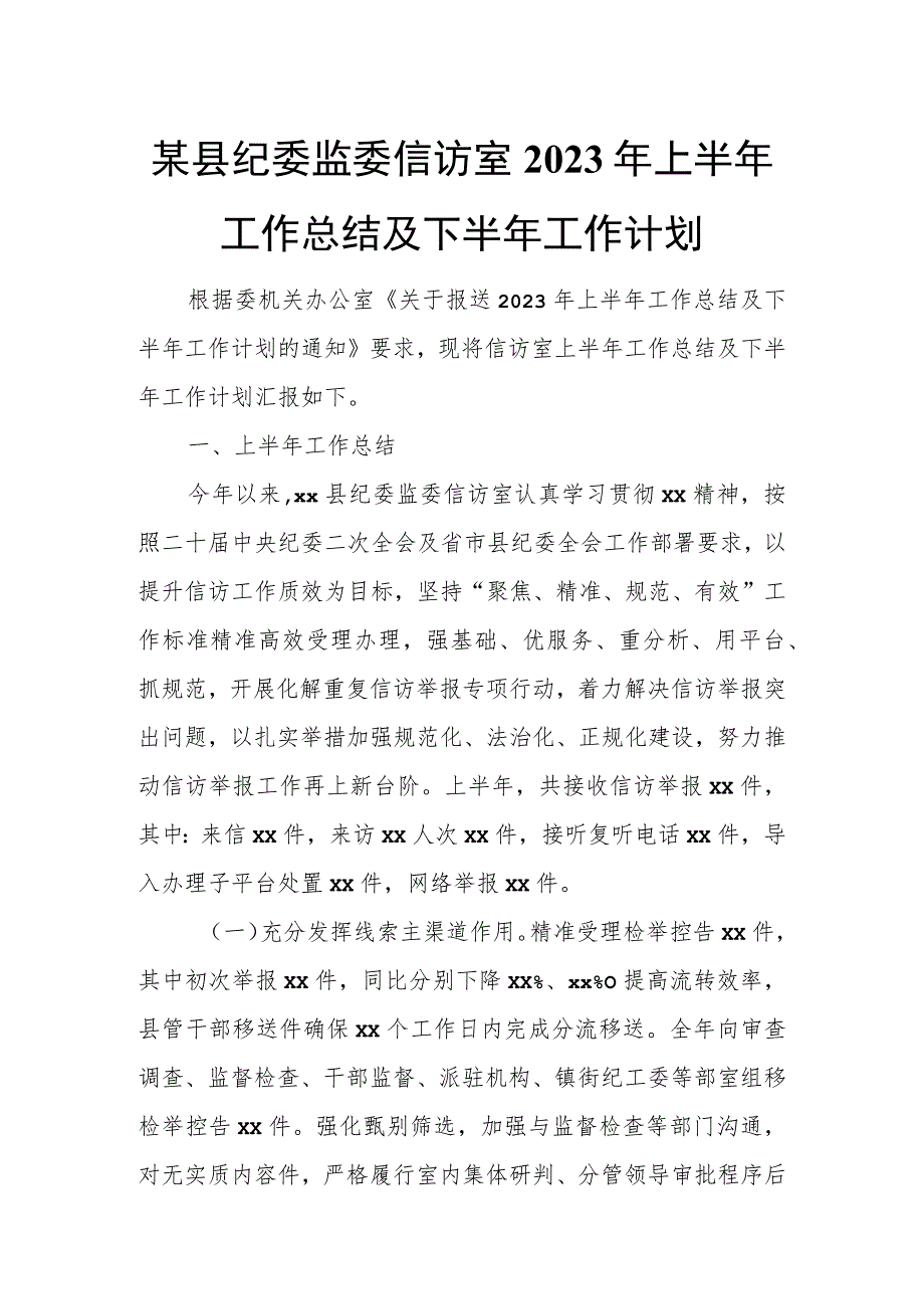 某县纪委监委信访室2023年上半年工作总结及下半年工作计划.docx_第1页