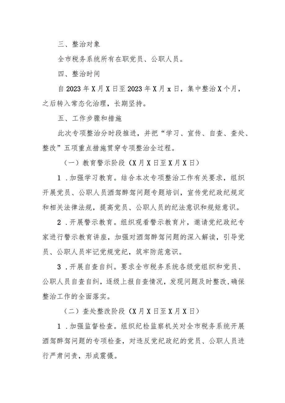 某市税务系统党员和公职人员酒驾醉驾问题专项整治工作方案.docx_第2页