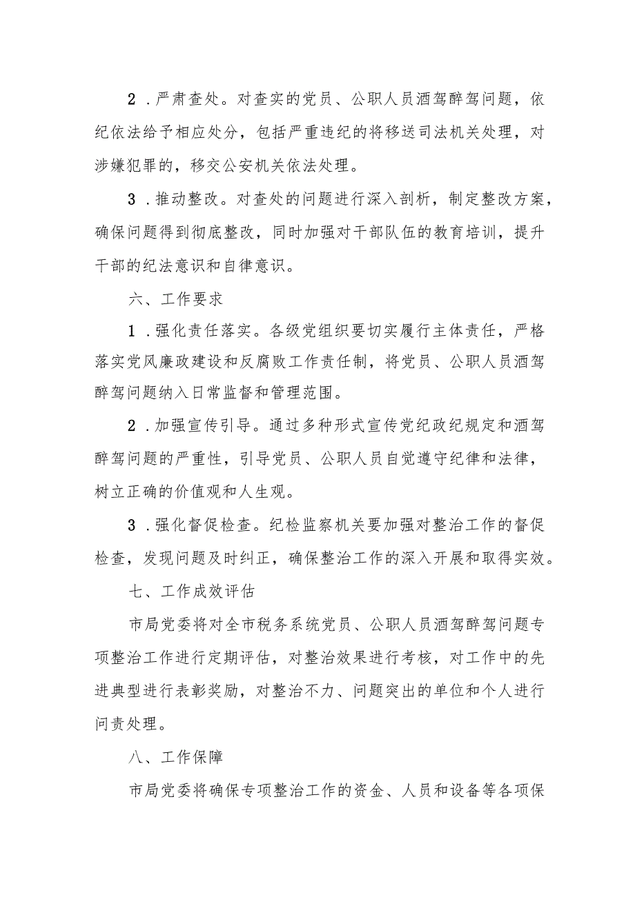 某市税务系统党员和公职人员酒驾醉驾问题专项整治工作方案.docx_第3页