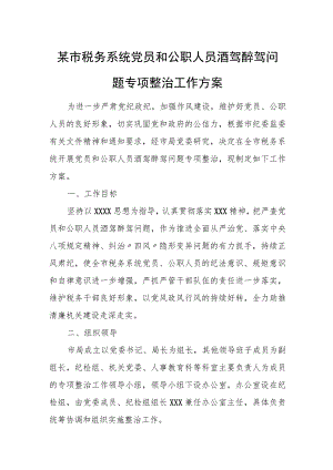 某市税务系统党员和公职人员酒驾醉驾问题专项整治工作方案.docx