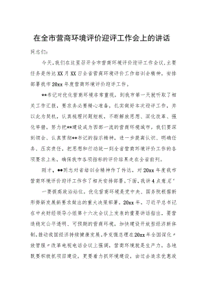 在全市营商环境评价迎评工作会上的讲话.docx