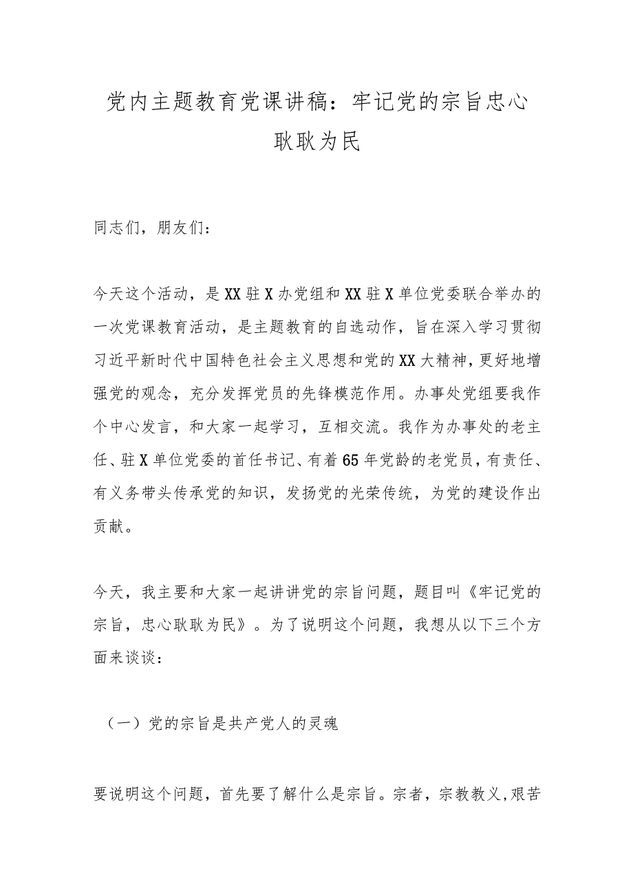 党内主题教育党课讲稿：牢记党的宗旨忠心耿耿为民.docx_第1页