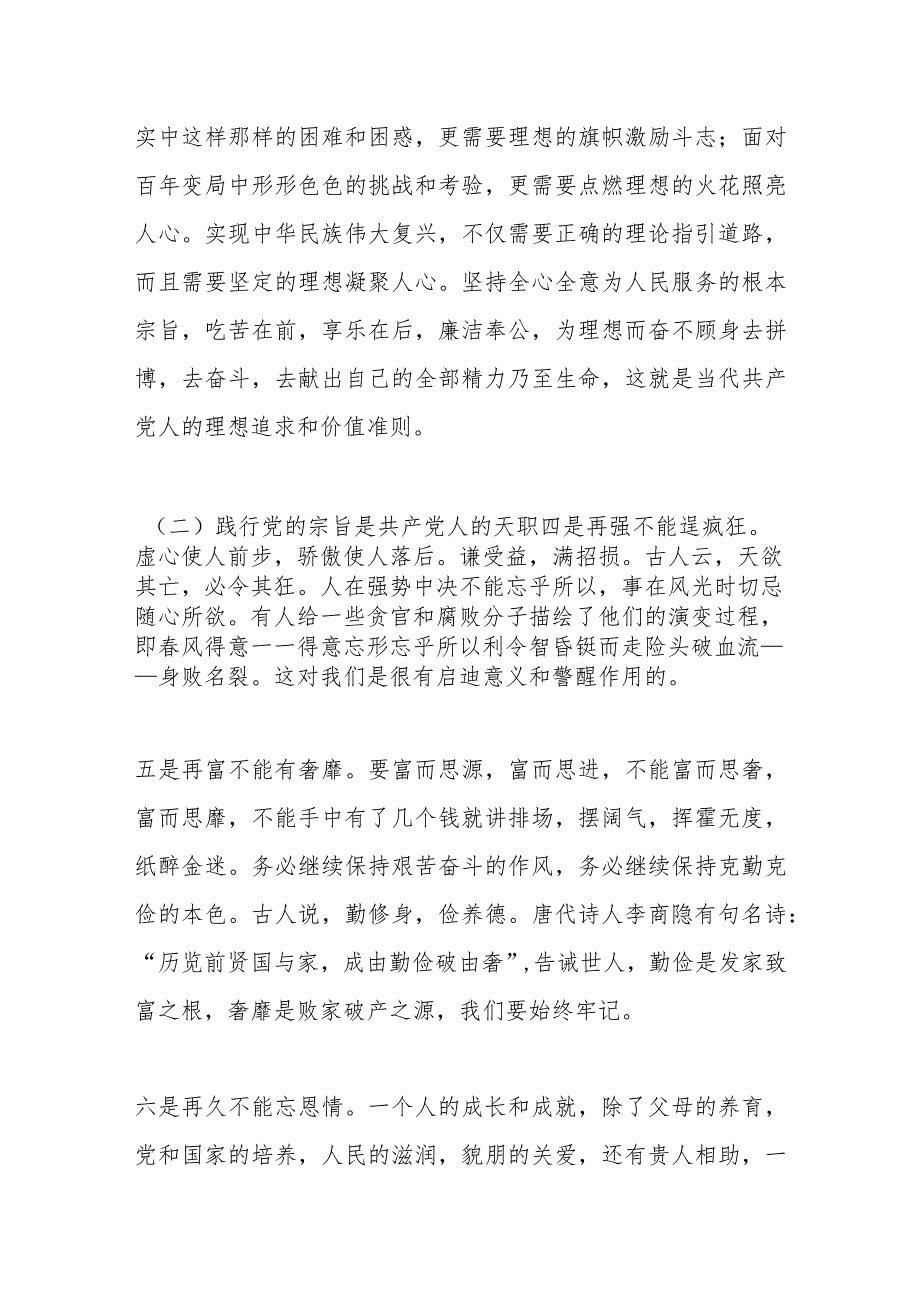 党内主题教育党课讲稿：牢记党的宗旨忠心耿耿为民.docx_第3页