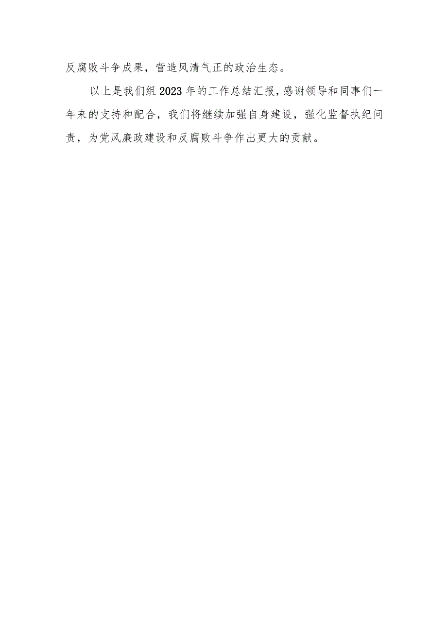 某驻县农业农村局纪检监察组2023年工作总结及2024年工作计划.docx_第3页