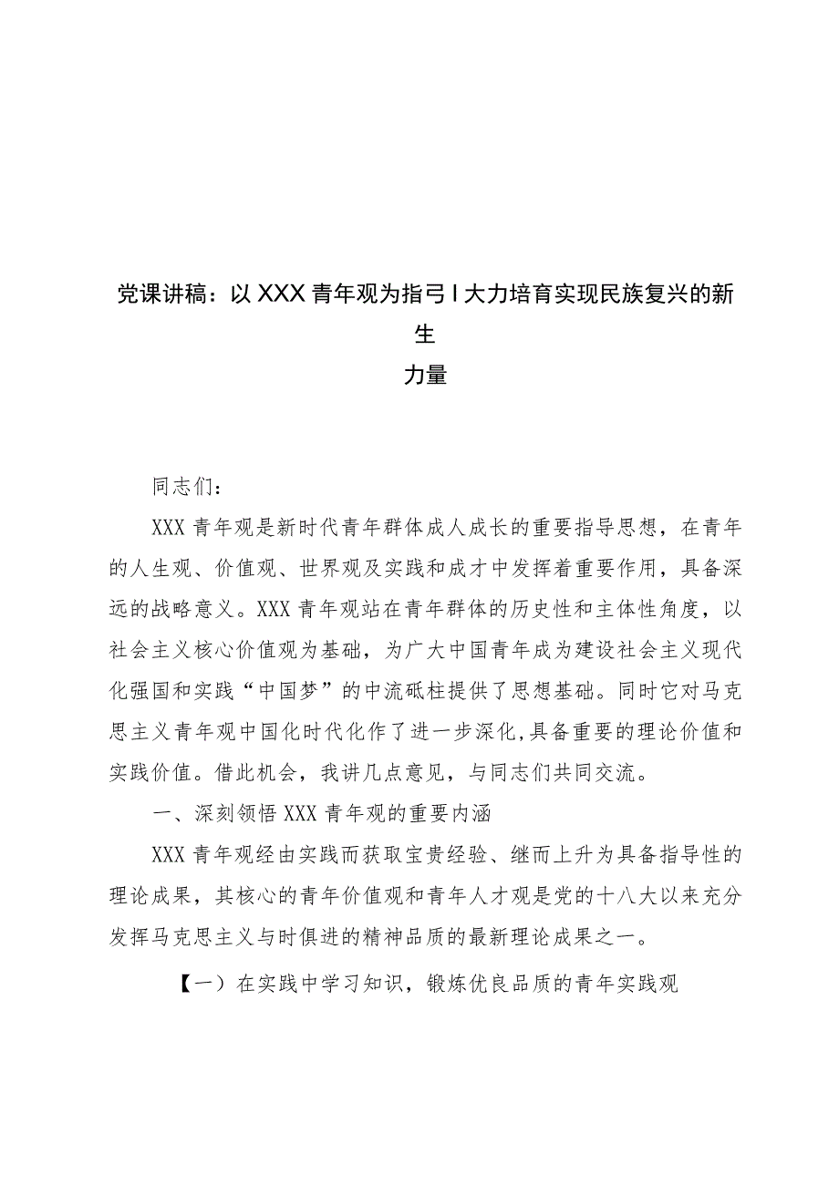 党课讲稿：以总书记青年观为指引+大力培育实现民族复兴的新生力量.docx_第1页