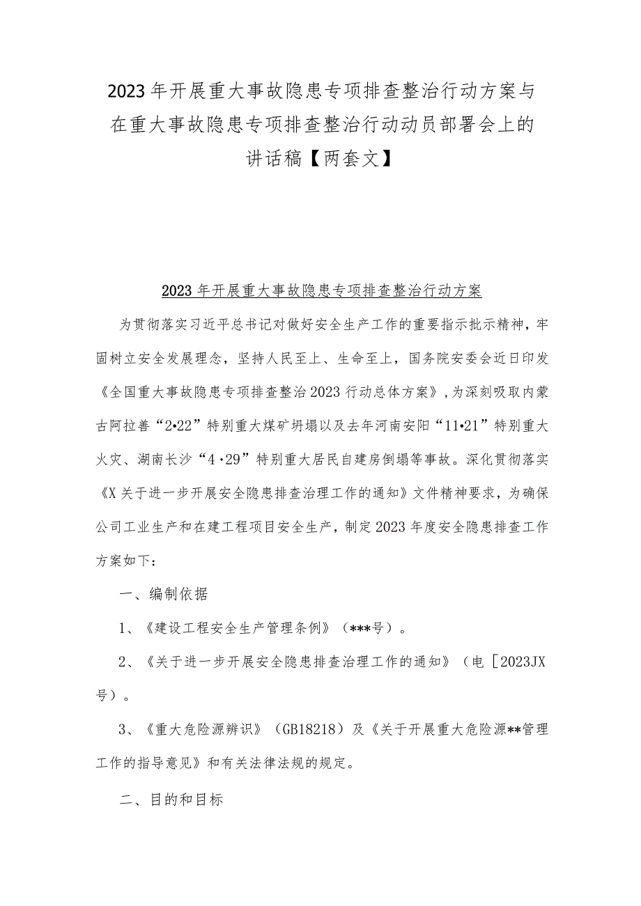 2023年开展重大事故隐患专项排查整治行动方案与在重大事故隐患专项排查整治行动动员部署会上的讲话稿【两套文】.docx_第1页