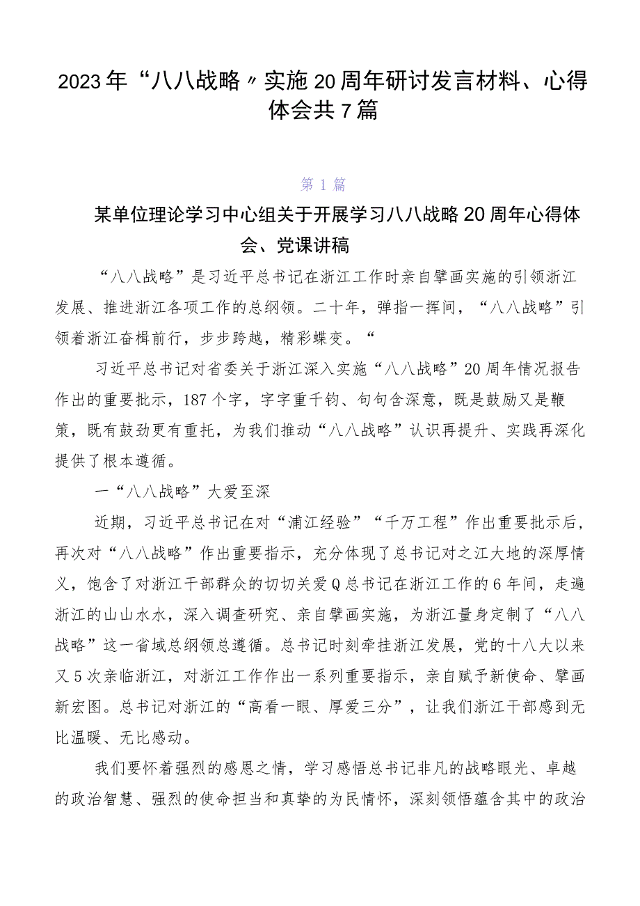 2023年“八八战略”实施20周年研讨发言材料、心得体会共7篇.docx_第1页