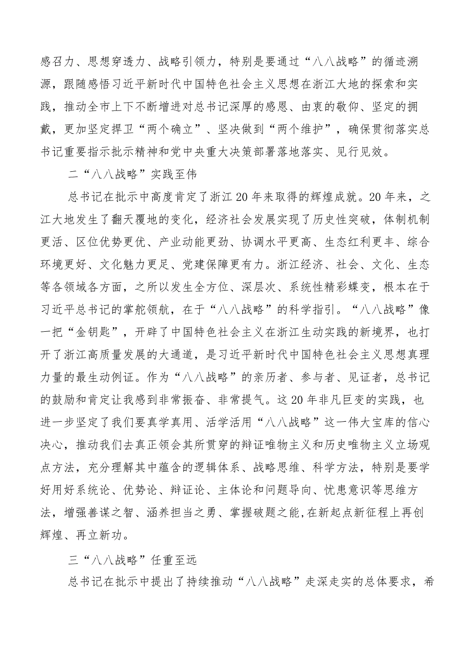 2023年“八八战略”实施20周年研讨发言材料、心得体会共7篇.docx_第2页