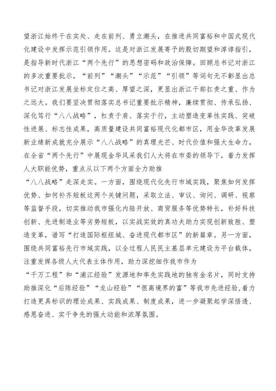 2023年“八八战略”实施20周年研讨发言材料、心得体会共7篇.docx_第3页